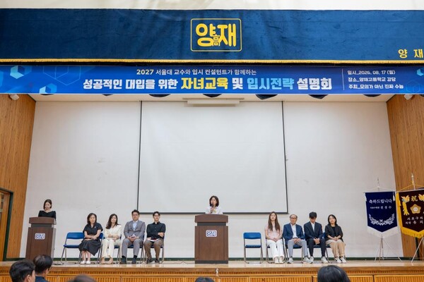 MOSU, ‘2027 대입 자녀교육·입시전략 설명회’ 성료